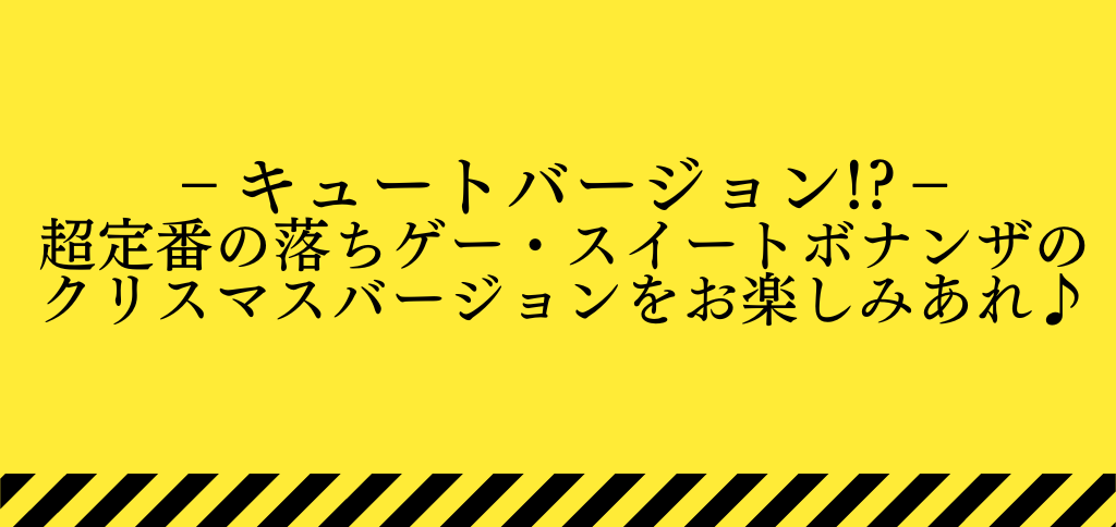 スイートボナンザクリスマス解説ページのトップ画像